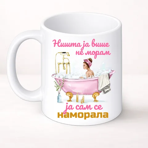 Nista ja više ne moram ja sam se namorala 2 - Šolja Classic