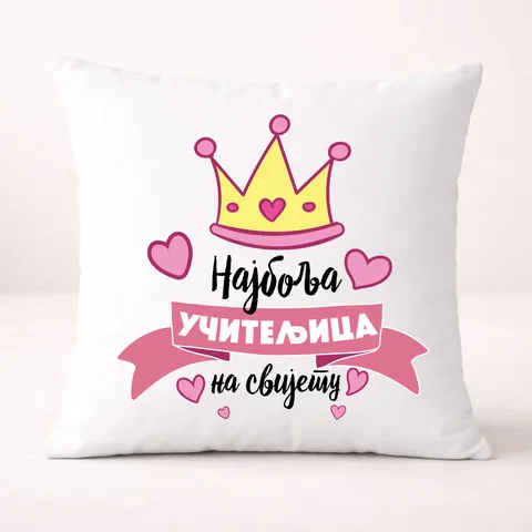 Najbolja uciteljica - Cirilica - Jastuk